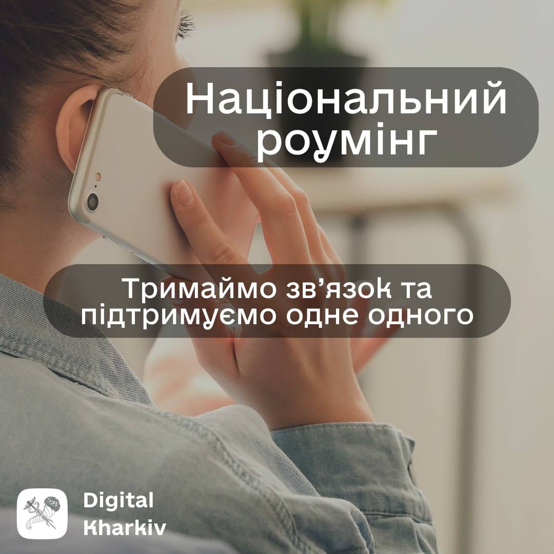 Національний роумінг – будь на зв’язку, де б ти не був!