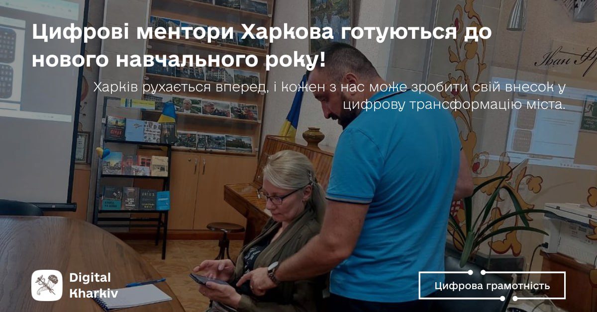 Цифрові ментори Харкова готуються до нового навчального року!