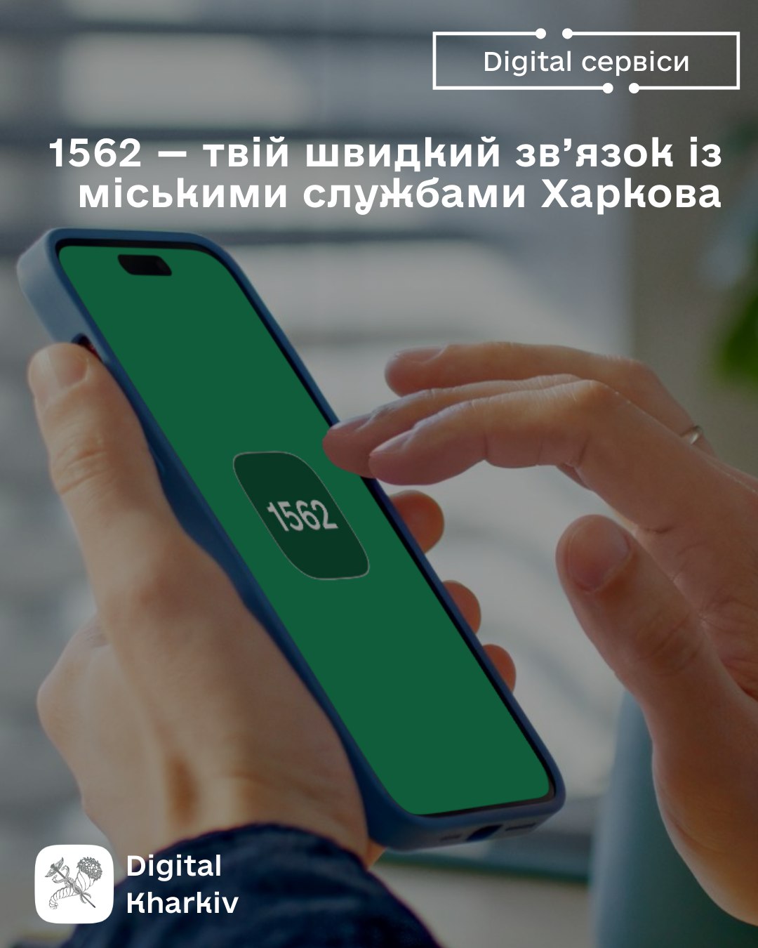 1562 — твій швидкий зв’язок із міськими службами Харкова