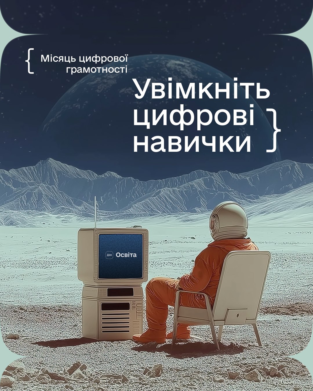 Місяць цифрової грамотності 2025 — твій час прокачати навички!