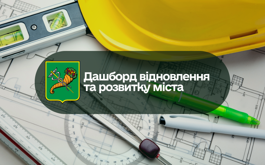 Дашборд відновлення та розвитку міста