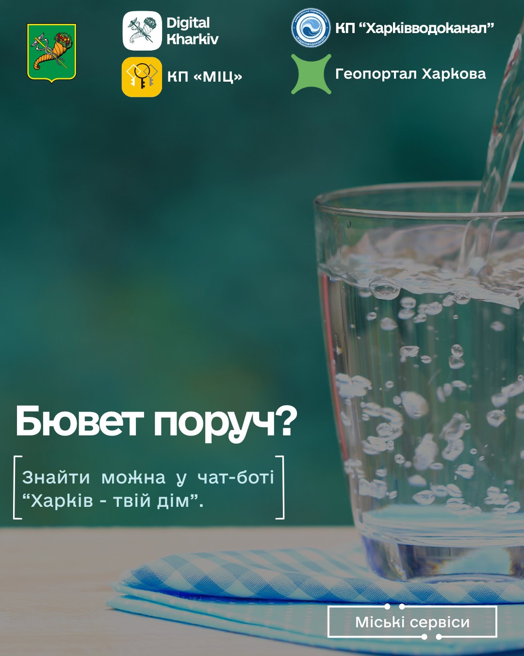 Бювет поруч? Знайти можна у чат-боті.