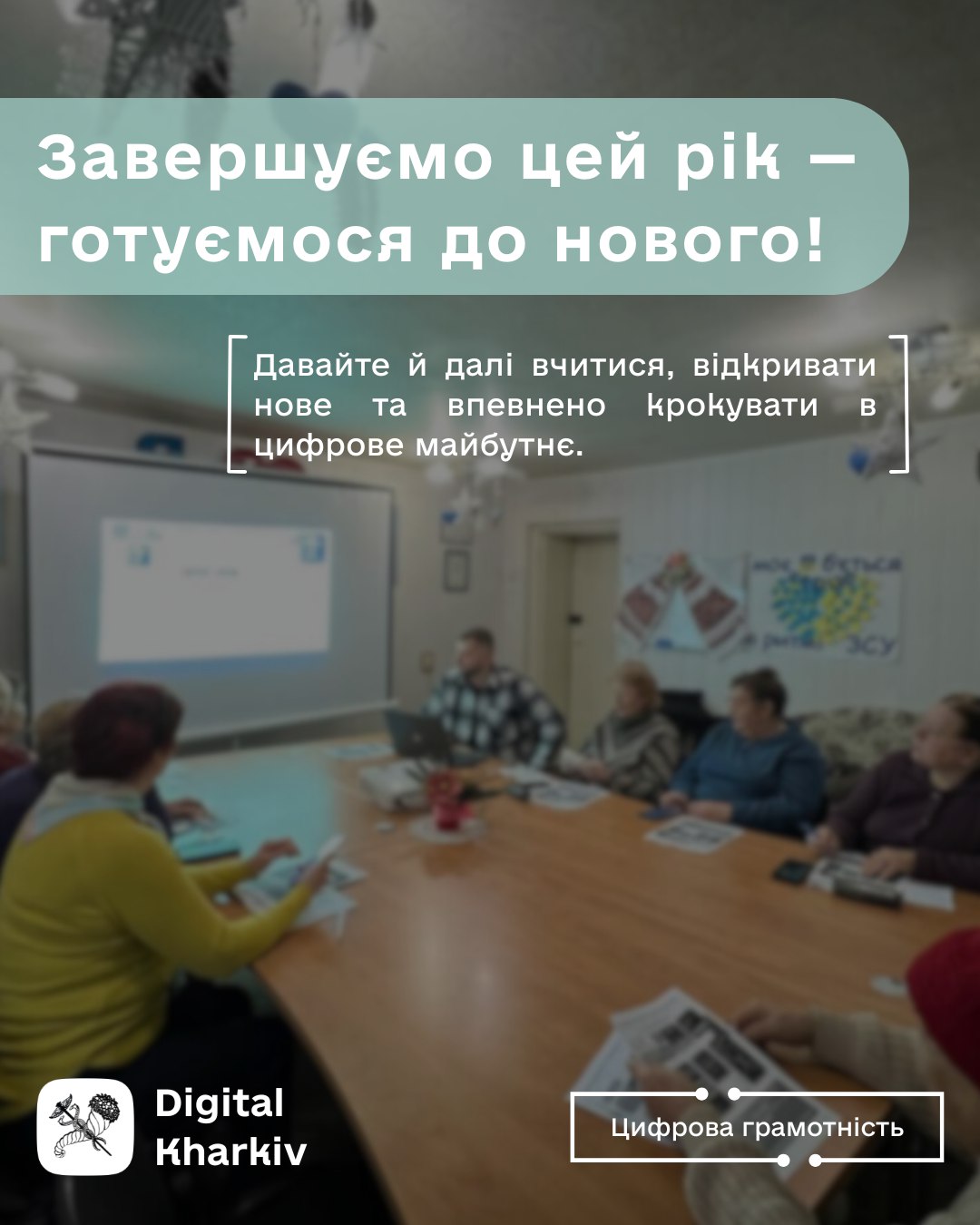 Цифрова грамотність у Харкові: завершуємо цей рік — готуємося до нового!