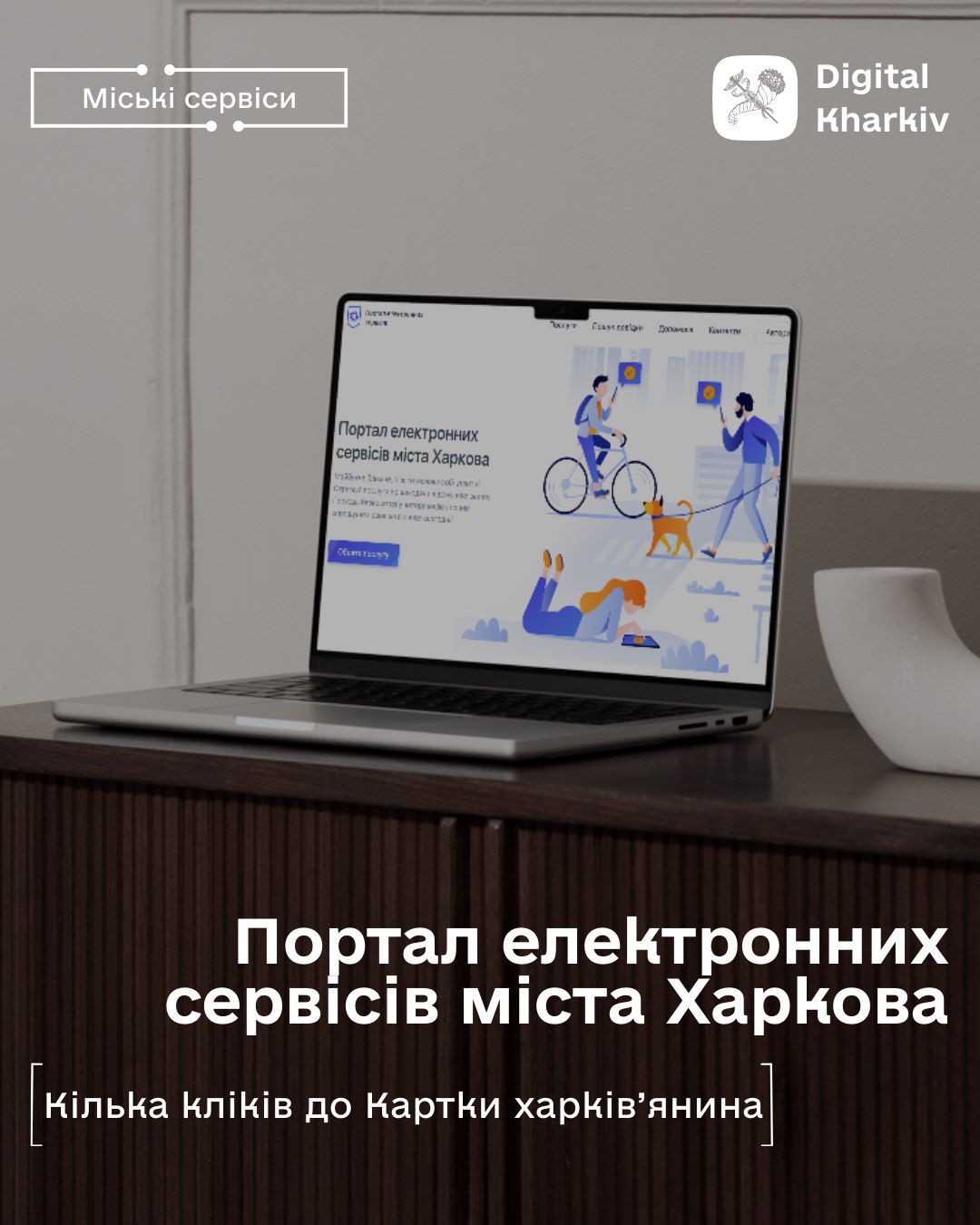 Портал електронних сервісів міста Харкова: кілька кліків до Картки харків’янинаКартка харків’янина (X-card) – це доступ до міських бонусів і партнерських пропозицій, які можна оформити онлайн, не витрачаючи час на черги!