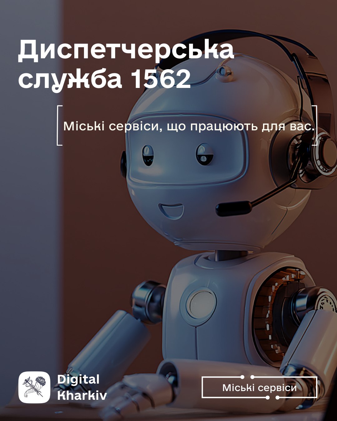 1562 — міські сервіси, що працюють для вас