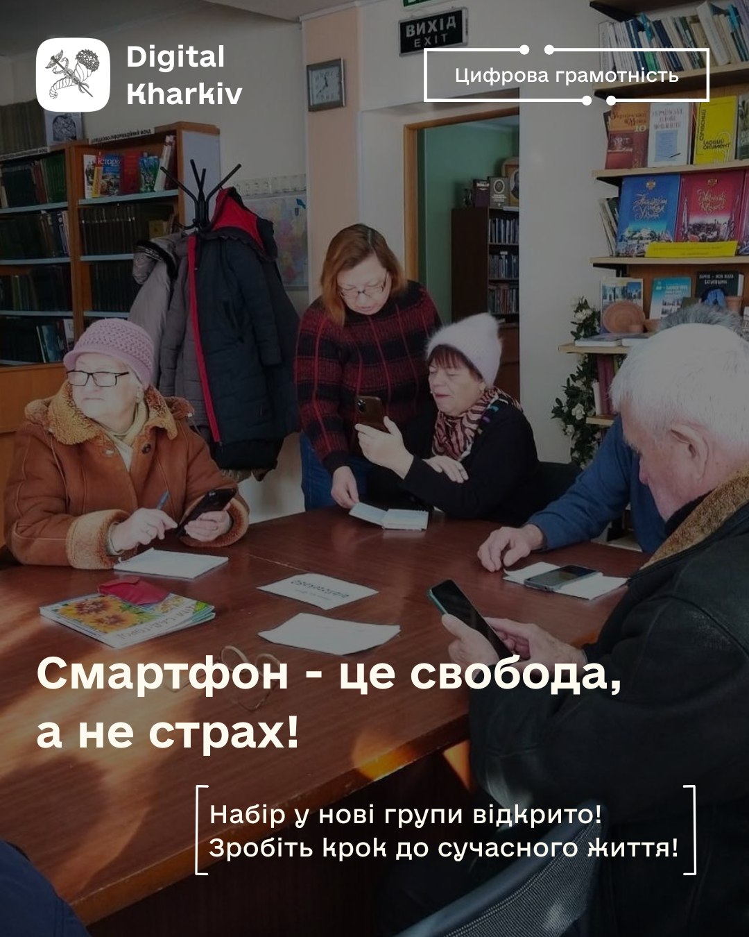 Смартфон — це свобода, а не страх!