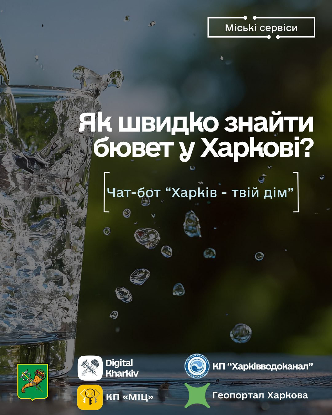 Вода за два кліки: як швидко знайти бювет у Харкові?