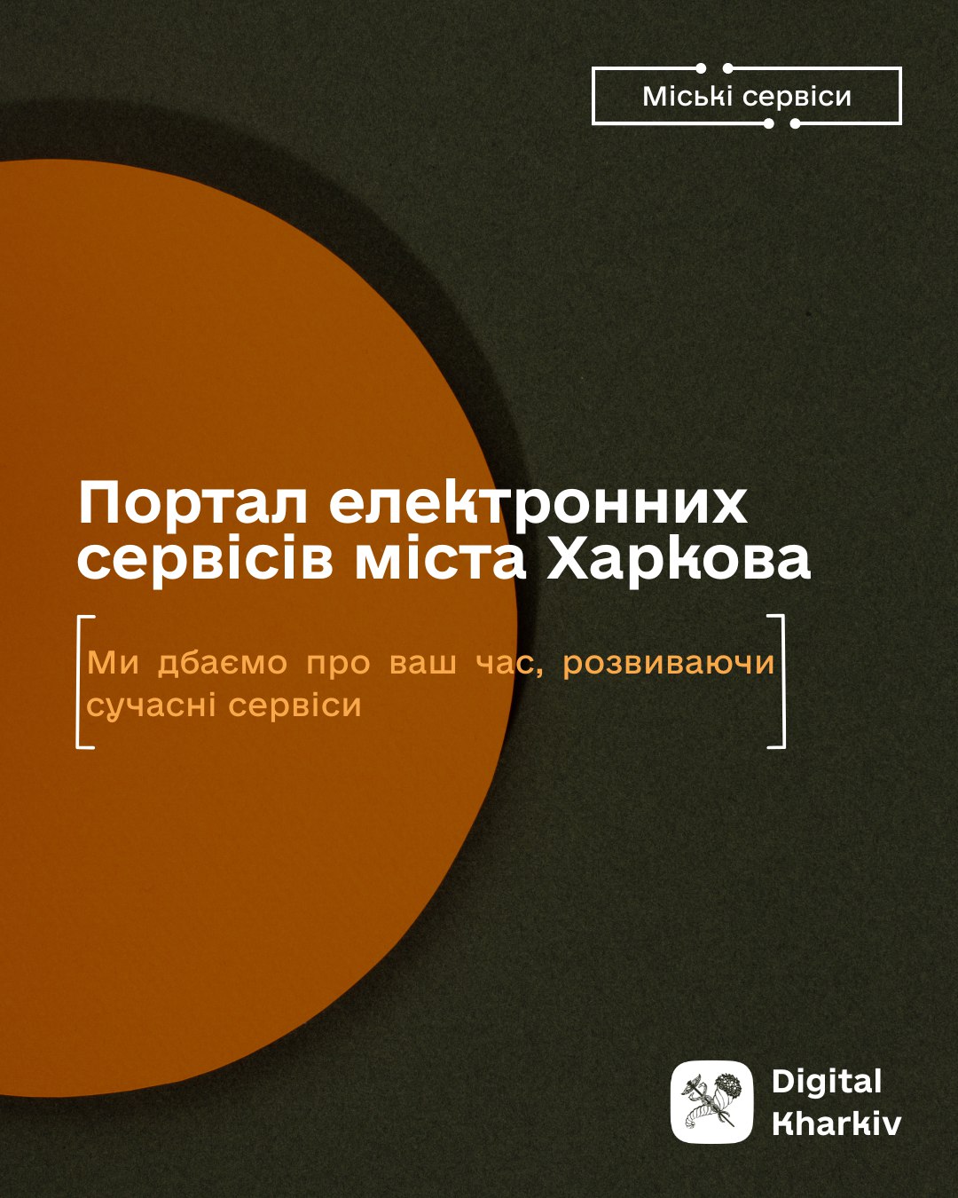 Твій час – твоя свобода. Як працюють онлайн-послуги нашого міста
