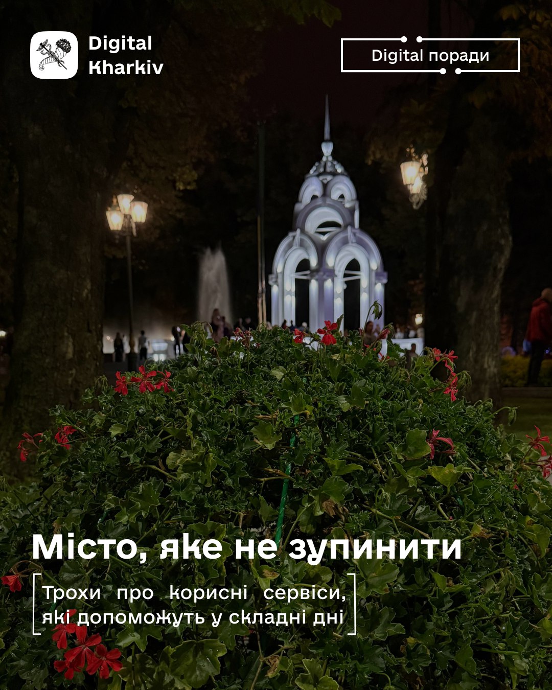 Місто, яке не зупинити: корисні сервіси, які допоможуть у складні дні