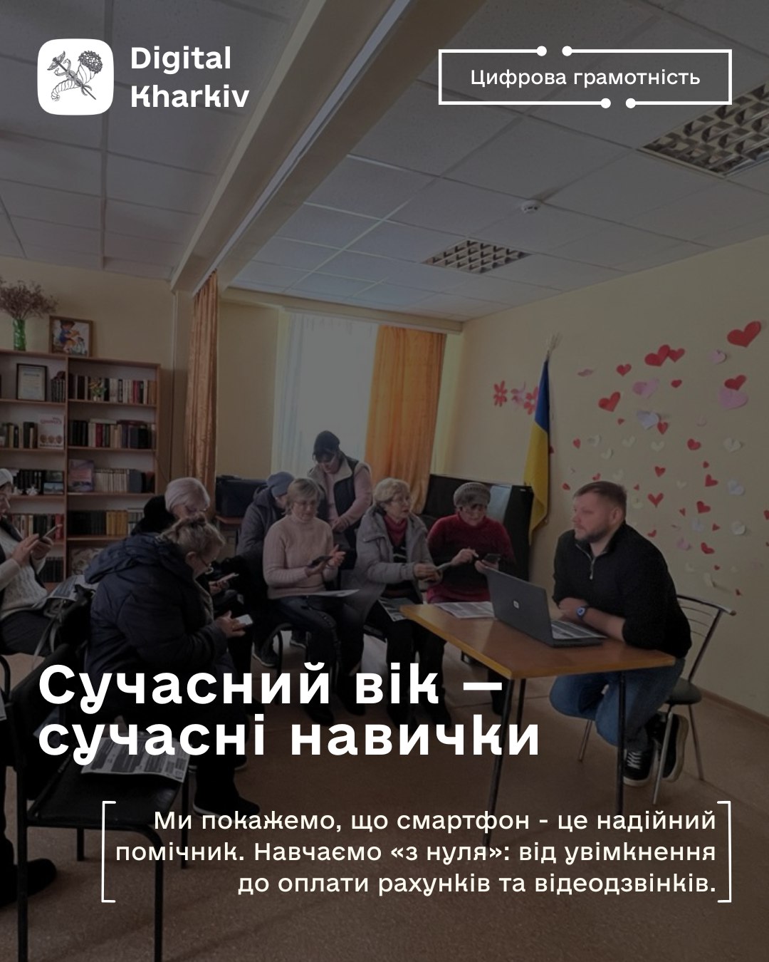 Смартфон — це не складно! Навчання для людей «елегантного віку»
