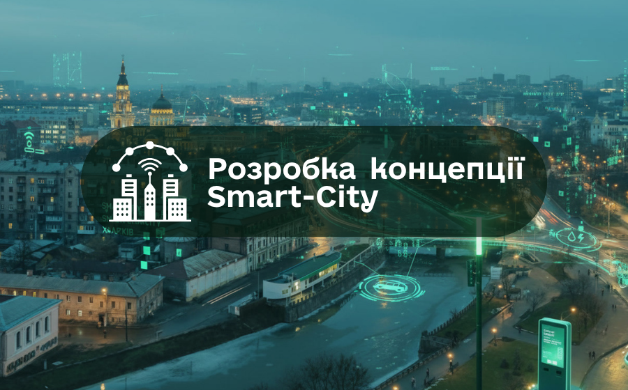 Smart City Kharkiv – стратегія цифрового розвитку міст