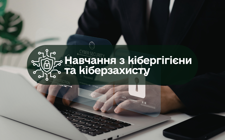 Навчання з кібергігієни та кіберзахисту