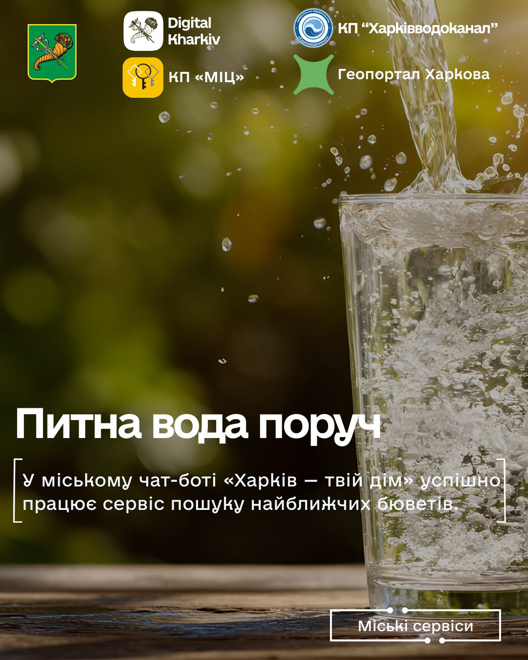 Питна вода поруч — за кілька кліків у смартфоні!