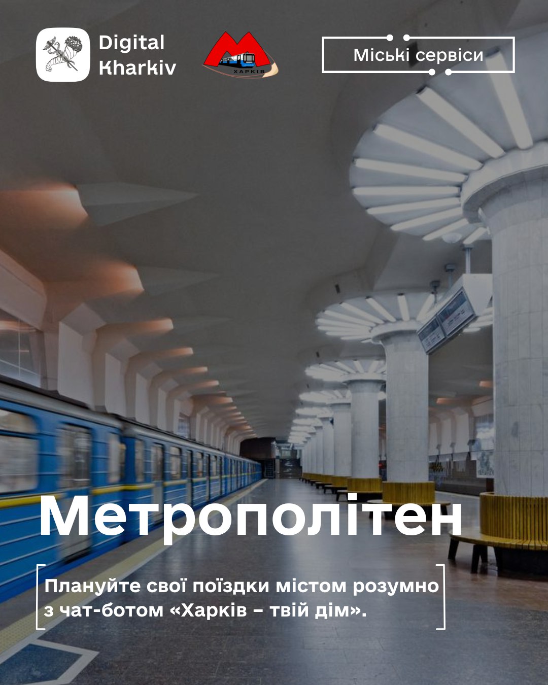 «Встигну чи не встигну?» — більше не треба вгадувати!