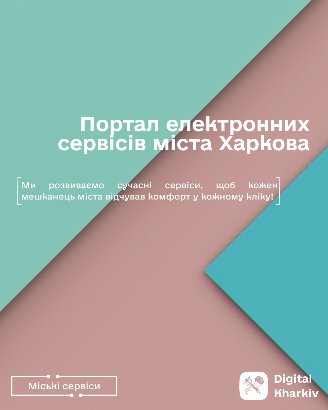 Місто в один клік: керуйте справами онлайн.