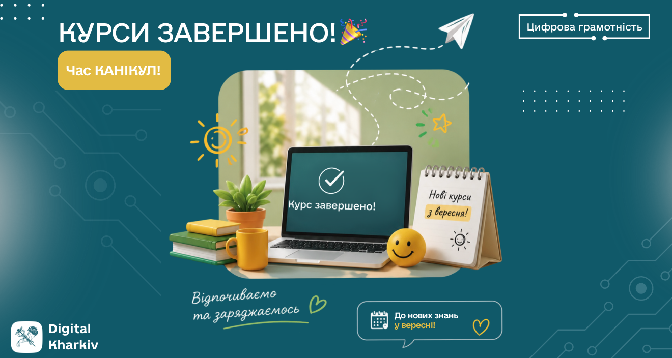 Наші цифрові канікули починаються!
