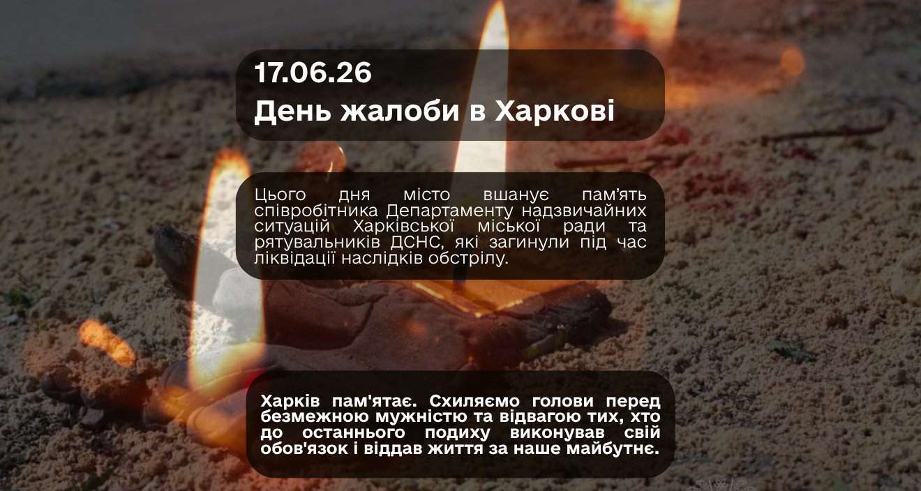 17.06.2026 День жалоби в Харкові