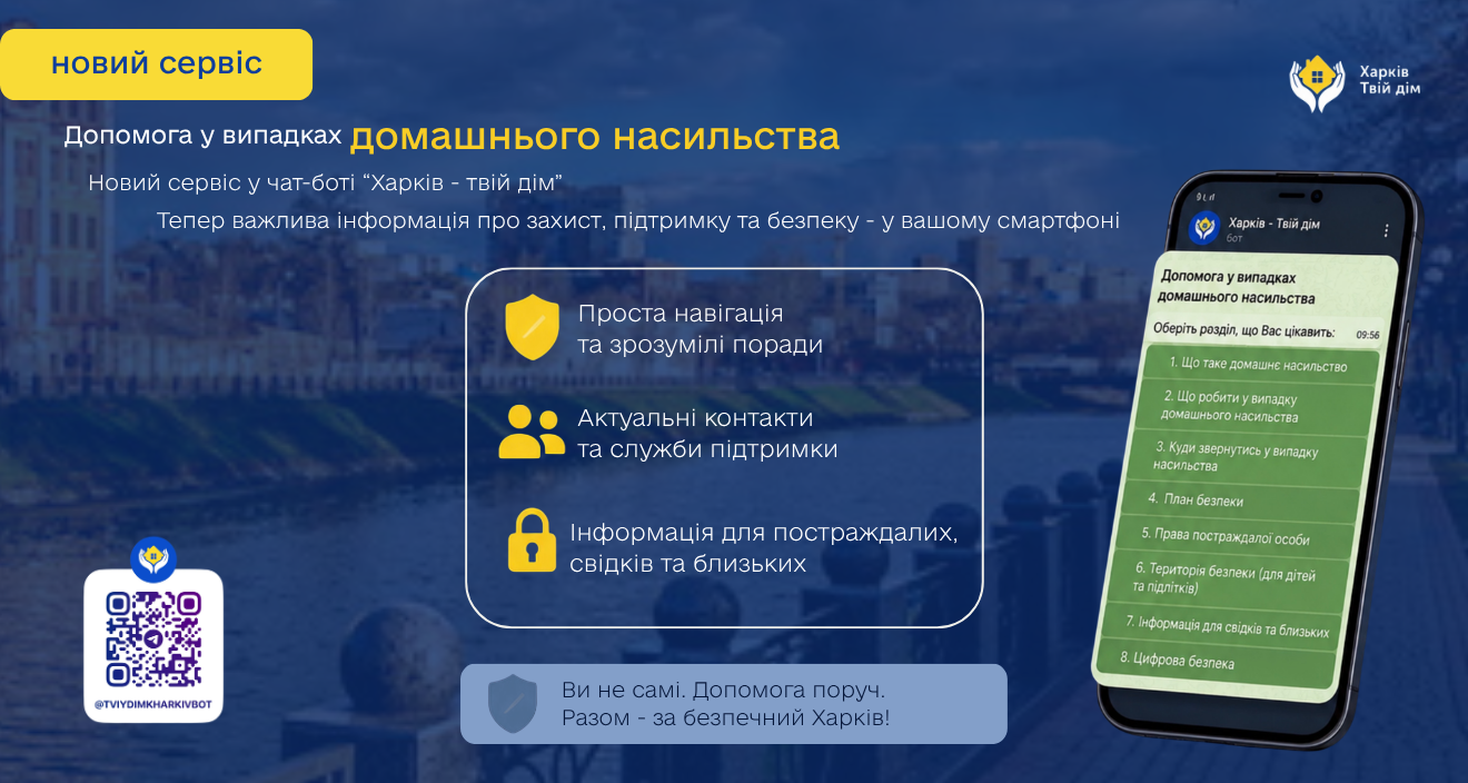 Допомога поруч: у чат-боті «Харків — твій дім» з’явився новий корисний сервіс!