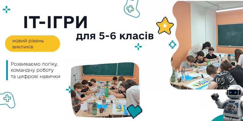 Продовжуємо прокачувати цифрові навички: ІТ-ігри для 5–6 класів!