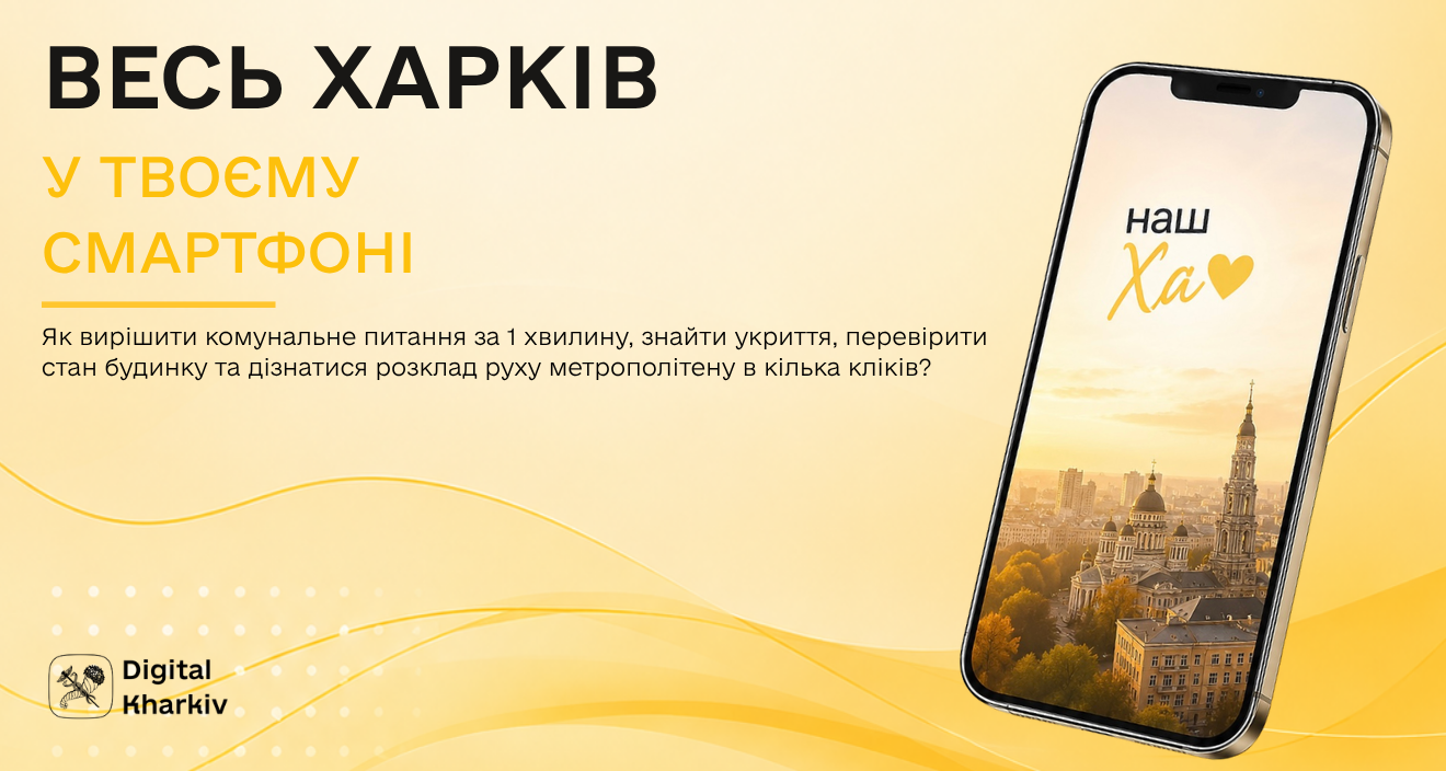 Прагнеш вирішувати комунальні та міські справи без черг і зайвого клопоту?