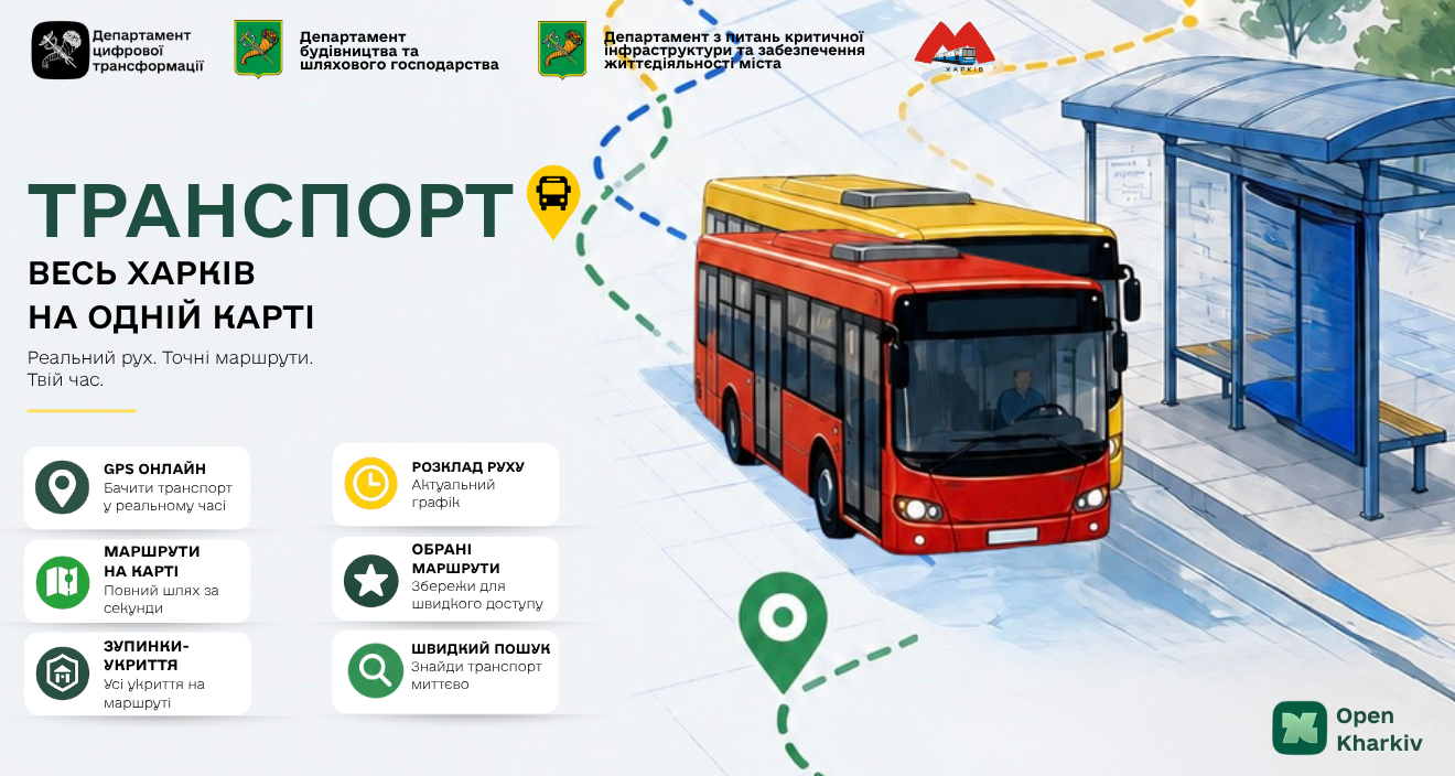 Більше жодного «та де ж той автобус?!»