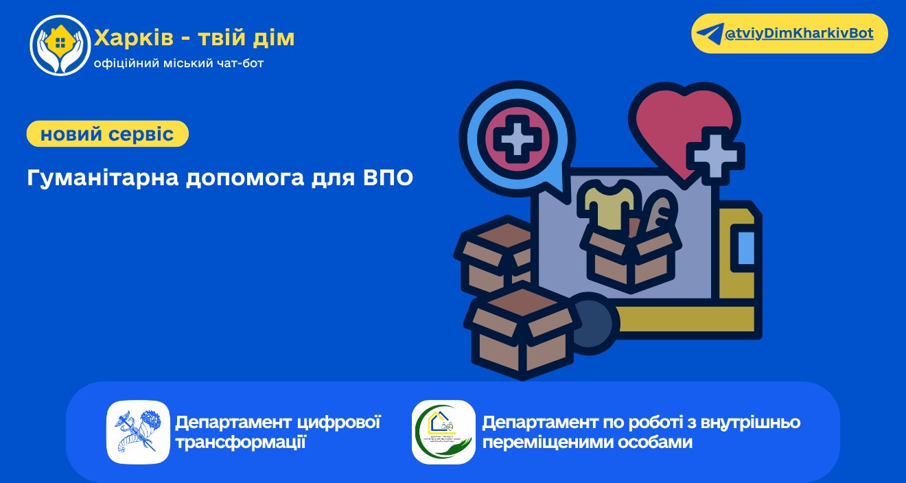 Харків поруч. У чат-боті «Харків — Твій дім» з’явився новий розділ гуманітарної допомоги для ВПО.