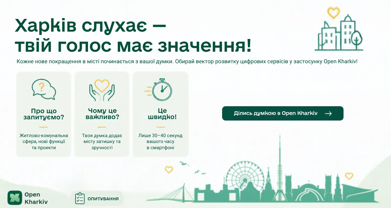 Харків слухає – твій голос має значення!