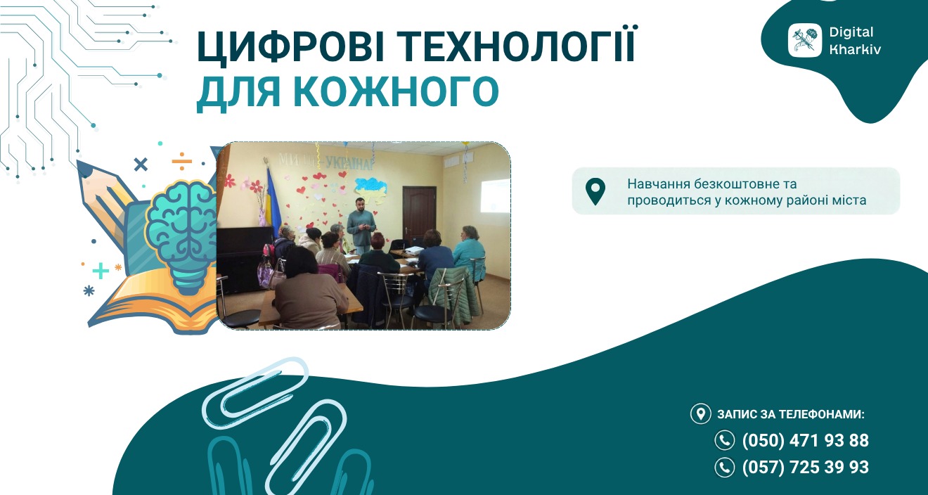 Цифрові технології — у будь-якому віці!